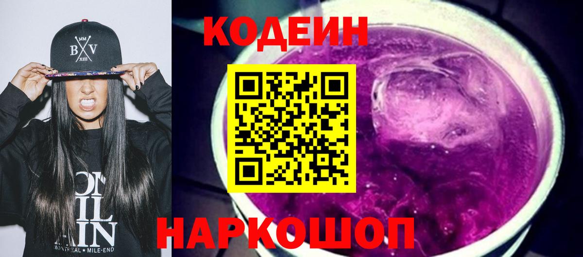 Кодеиновый сироп Lean Purple Drank  Вход с VPN  Кодеиновый сироп Lean напиток Lean (лин)  Краснокаменск 